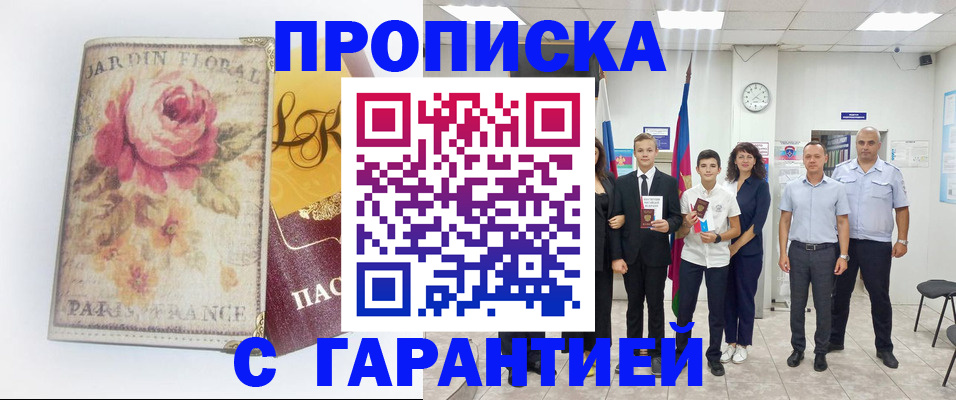 купить прописку в Осинниках